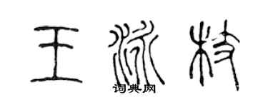 陈声远王泳枝篆书个性签名怎么写