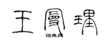 陈声远王曼理篆书个性签名怎么写