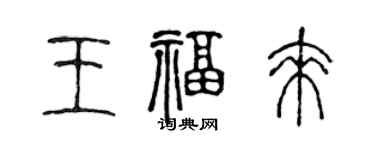 陈声远王福来篆书个性签名怎么写