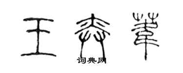 陈声远王奕苇篆书个性签名怎么写