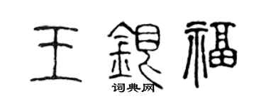 陈声远王银福篆书个性签名怎么写