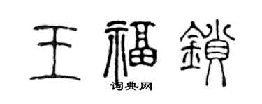 陈声远王福锁篆书个性签名怎么写
