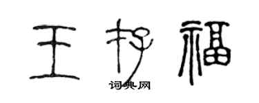 陈声远王存福篆书个性签名怎么写
