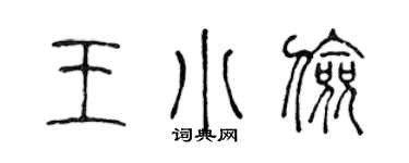 陈声远王小俭篆书个性签名怎么写