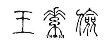陈声远王素俭篆书个性签名怎么写