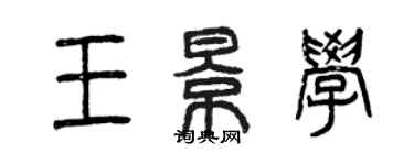 曾庆福王景学篆书个性签名怎么写
