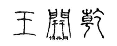 陈声远王开乾篆书个性签名怎么写