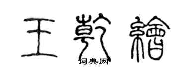 陈声远王乾绘篆书个性签名怎么写