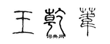 陈声远王乾苇篆书个性签名怎么写