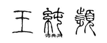 陈声远王纯频篆书个性签名怎么写