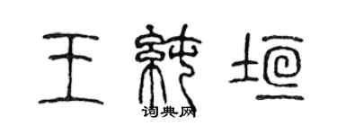 陈声远王纯垣篆书个性签名怎么写