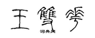 陈声远王双花篆书个性签名怎么写