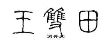 陈声远王双田篆书个性签名怎么写