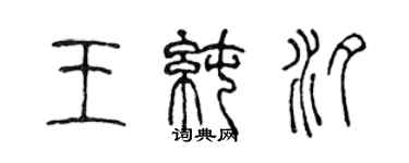 陈声远王纯汐篆书个性签名怎么写