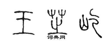 陈声远王芝屹篆书个性签名怎么写