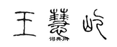 陈声远王慧屹篆书个性签名怎么写