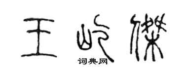 陈声远王屹杰篆书个性签名怎么写