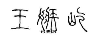 陈声远王嫉屹篆书个性签名怎么写