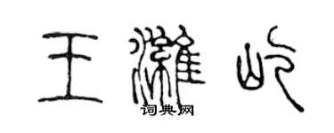 陈声远王潍屹篆书个性签名怎么写