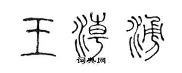 陈声远王潮涌篆书个性签名怎么写
