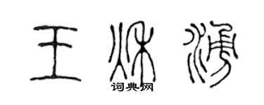 陈声远王秋涌篆书个性签名怎么写
