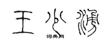陈声远王少涌篆书个性签名怎么写