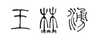 陈声远王林涌篆书个性签名怎么写