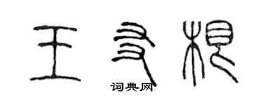 陈声远王友根篆书个性签名怎么写
