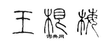 陈声远王根梅篆书个性签名怎么写
