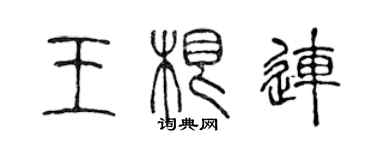 陈声远王根连篆书个性签名怎么写