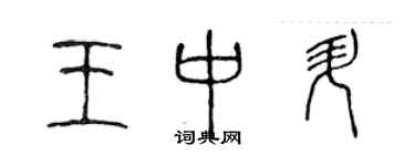 陈声远王中升篆书个性签名怎么写