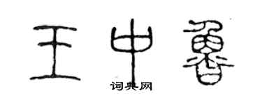 陈声远王中鲁篆书个性签名怎么写