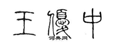 陈声远王优中篆书个性签名怎么写