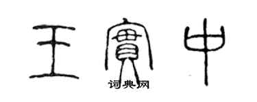 陈声远王实中篆书个性签名怎么写