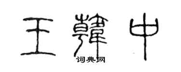 陈声远王韩中篆书个性签名怎么写