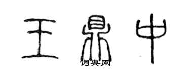 陈声远王鼎中篆书个性签名怎么写