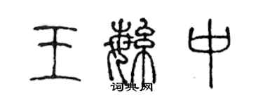 陈声远王繁中篆书个性签名怎么写