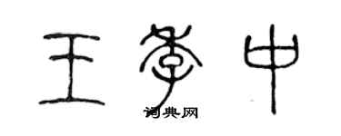 陈声远王季中篆书个性签名怎么写