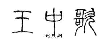 陈声远王中歌篆书个性签名怎么写