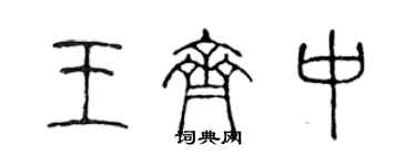 陈声远王齐中篆书个性签名怎么写