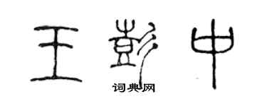 陈声远王彭中篆书个性签名怎么写