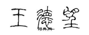 陈声远王德望篆书个性签名怎么写