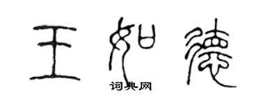 陈声远王如德篆书个性签名怎么写