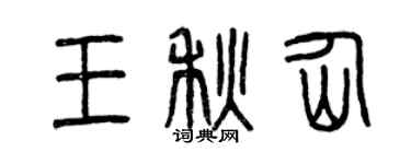 曾庆福王秋仙篆书个性签名怎么写