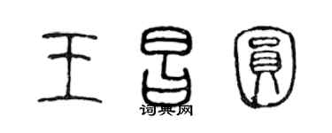 陈声远王昌圆篆书个性签名怎么写