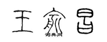 陈声远王俞昌篆书个性签名怎么写