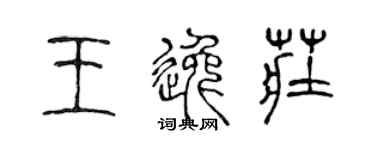 陈声远王逸庄篆书个性签名怎么写