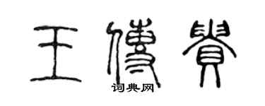 陈声远王传贵篆书个性签名怎么写