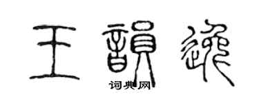 陈声远王韵逸篆书个性签名怎么写