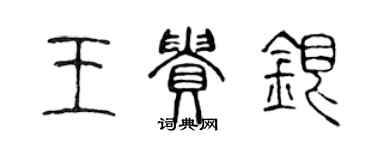陈声远王贵银篆书个性签名怎么写